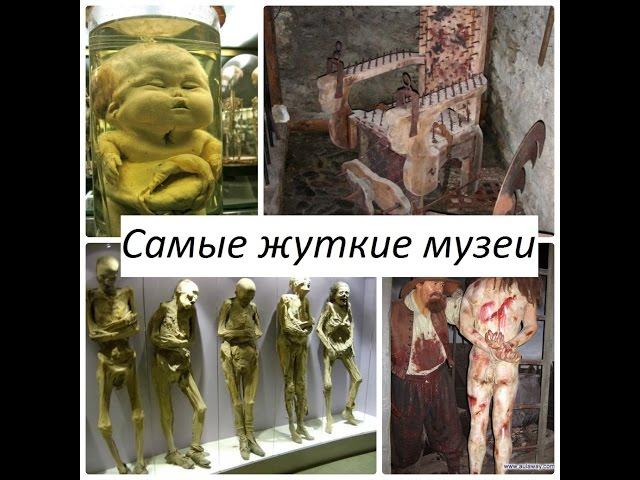 3 САМЫХ ЖУТКИХ МУЗЕЯ В МИРЕ
