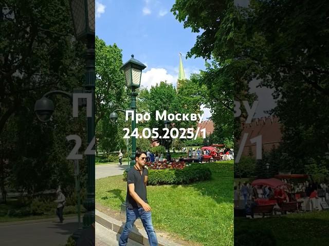 Про Москву. 24.05.2025/1.В Москве хорошая погода. Добрые новости про Москву