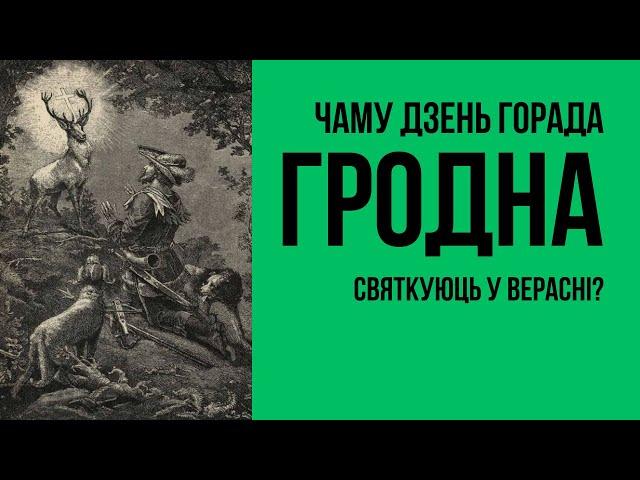 День города Гродно. Почему празднуют в сентябре? | Дзень горада Гродна. Чаму святкуюць у верасні?