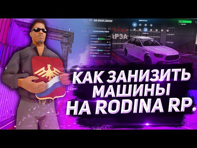 КАК ЗАНИЗИТЬ МАШИНЫ В ГТА КРМП РОДИНА РП | КАК ЗАНИЗИТЬ АВТОМОБИЛЬ | RODINA RP | CRMP