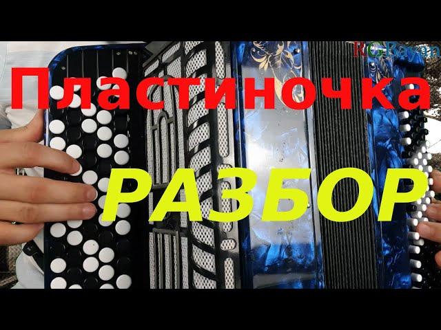 [Tutorial] Пластиночка - Разбор на баяне (Ах вечерочек-вечерок)