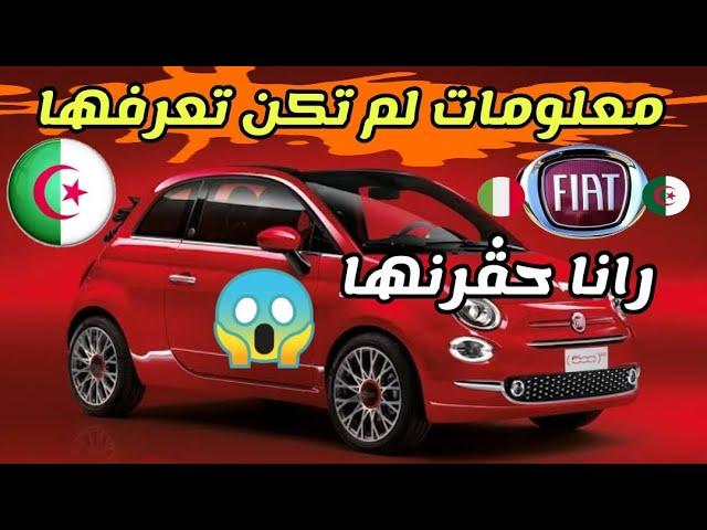 معلومات عن شركة fiat التي ستصنع السيارات بمدينة وهران الجزائر / mini voiture fiat / car fiat