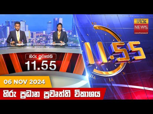 හිරු මධ්‍යාහ්න 11.55 ප්‍රධාන ප්‍රවෘත්ති ප්‍රකාශය - HiruTV NEWS 11:55AM LIVE | 2024-11-06