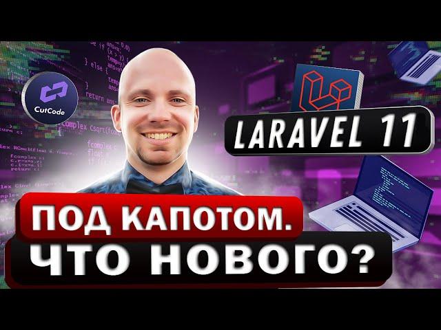 Laravel 11 под капотом. Что нового?