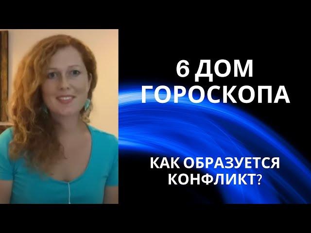 6 дом гороскопа. Хозяин 6 дома. Как образуется конфликт?