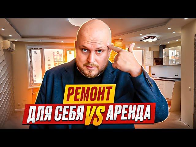 РЕМОНТ для себя или для сдачи в аренду/ Квартира с ремонтом или без/Разбираемся в плюсах и минусах!