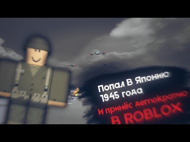 Я ПОПАЛ В ЯПОНИЮ 1945 ГОДА | Roblox, Морской бой