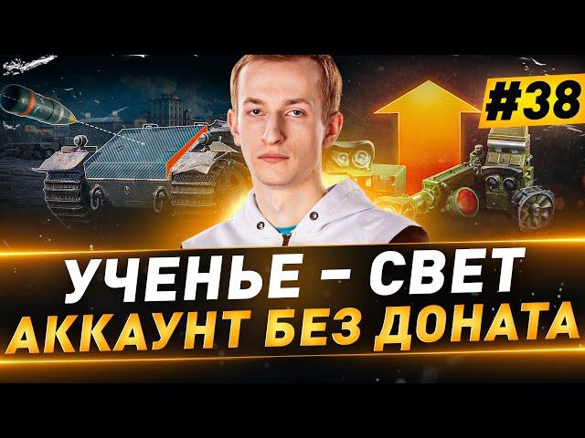 Ученье – Свет ● Аккаунт БЕЗ ДОНАТА ● 100% на Leopard PT A ● №38