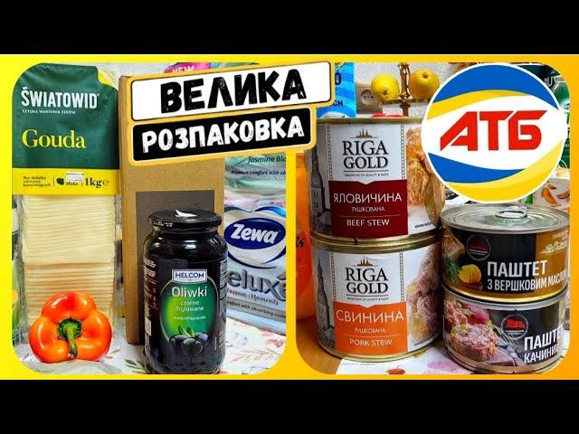 ВЕЛИКА РОЗПАКОВКА ПОКУПОК ПРОДУКТІВ  #атб #ціни #знижкиатб #чекатб #розпаковка #покупки #моїпокупки