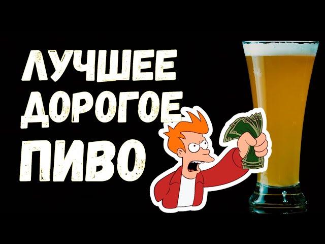 ЛУЧШЕЕ ДОРОГОЕ ПИВО