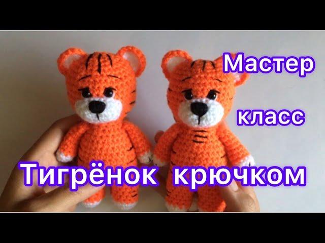 Вязаный тигрёнок крючком | Мастер класс