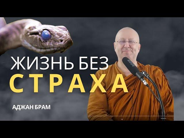 Жизнь без страха | Аджан Брам | 20 мая 2011 г.