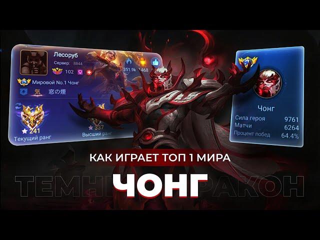 ТОП 1 МИРА ЧОНГ ПЫТАЕТСЯ СОТВОРИТЬ НЕВОЗМОЖНЫЙ КАМБЭК / MOBILE LEGENDS