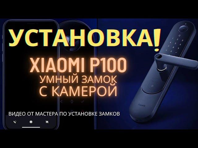 Как установить умный замок Xiaomi Aqara P100 в дверь. Xiaomi Aqara door lock N100 и N200