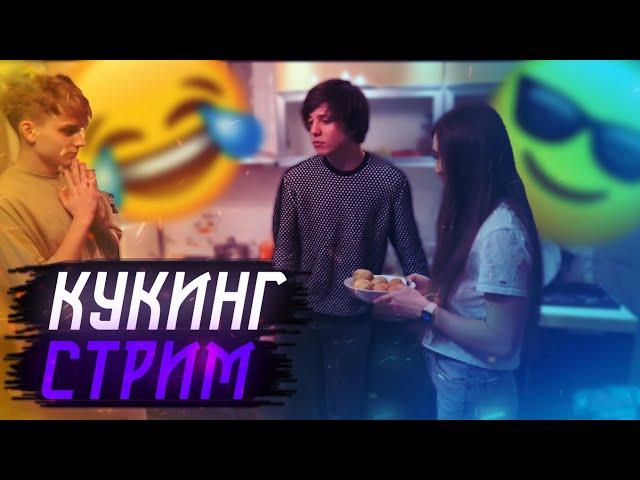 КУКИНГ СТРИМ ft. (Jojohf, Ahrynyan and Poko)/Режу Freak Squad.