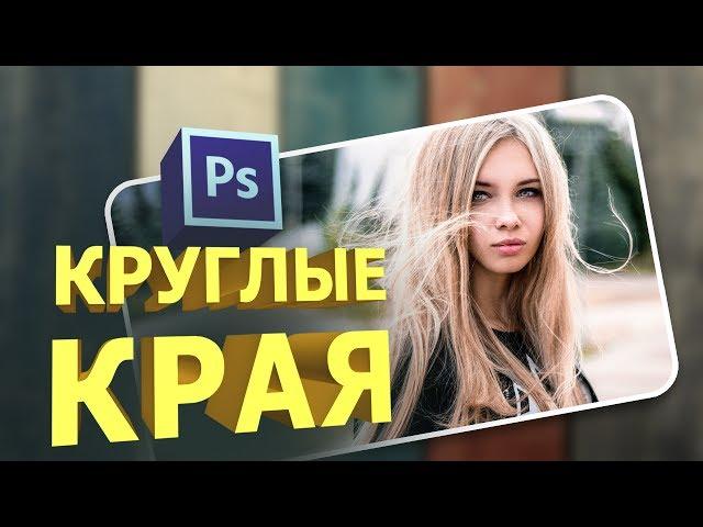 Как сделать круглые края в фотошопе