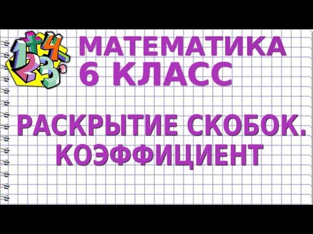 РАСКРЫТИЕ СКОБОК. КОЭФФИЦИЕНТ. Видеоурок | МАТЕМАТИКА 6 класс