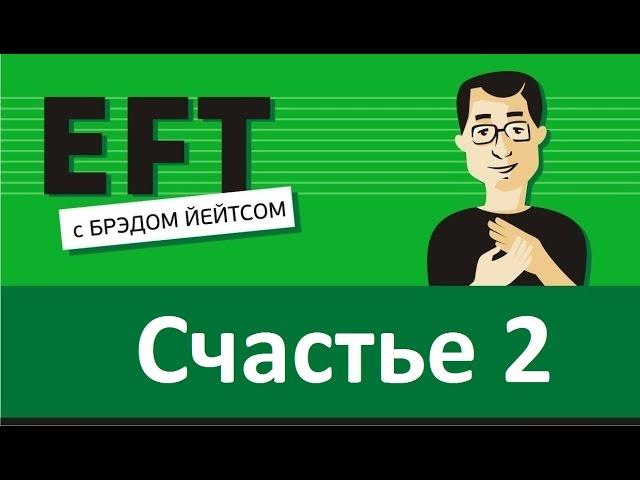 Выбор быть счастливым #брэдйейтс #павелпоздняков #eft