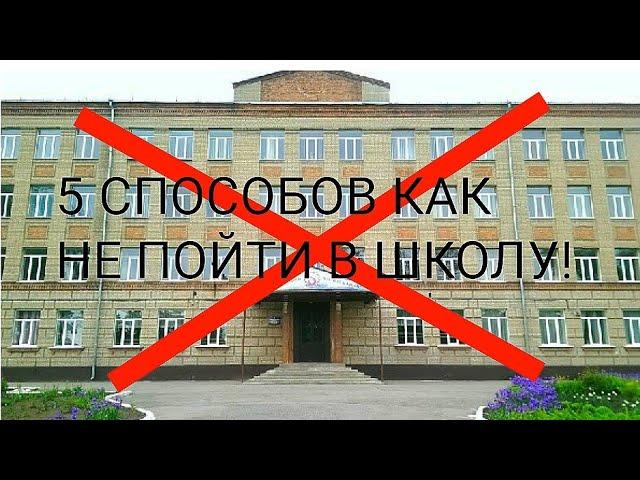 5 СПОСОБОВ КАК НЕ ПОЙТИ В ШКОЛУ!