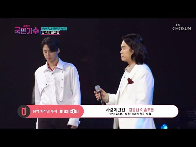 [내일은 국민가수] 국민콘서트_숯 속의 진주들ㅣ김동현·이솔로몬 - 사랑이란 건 #TV조선 #내일은국민가수 (TV CHOSUN 211118 방송)