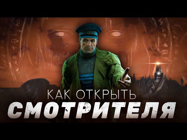 КАК ОТКРЫТЬ СМОТРИТЕЛЯ ● САМЫЙ ПОЛНЫЙ ГАЙД ● #eft #tarkov #тарков