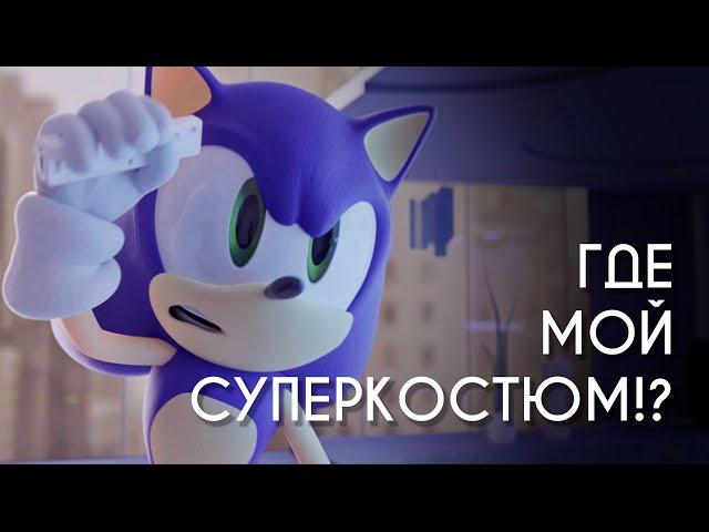 ГДЕ МОЙ СУПЕРКОСТЮМ? | ПАРОДИЯ | СОНИК ( Sonic )