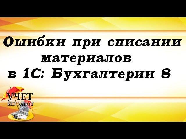 Ошибки при списании материалов в 1С: Бухгалтерии 8