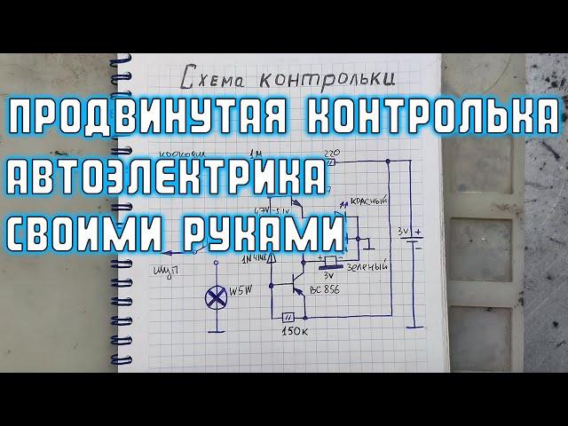 Продвинутая контролька автоэлектрика своими руками | Сергей Штыфан