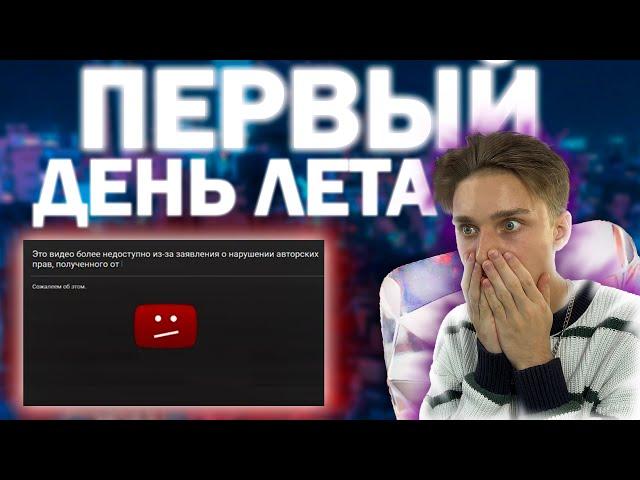 VLOG | ПЕРВЫЙ ДЕНЬ ЛЕТА | ПРОБЛЕМЫ С АП | КАК УДАЛИЛИ МОЁ ВИДЕО | ВЛОГ | Matvey Konankov