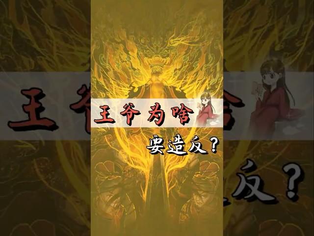 中国传统文化 | 古代锦衣玉食的逍遥王爷，为什么非要造反？