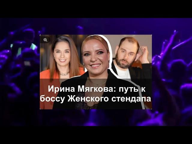 Ирина Мягкова: путь к боссу «Женского стендапа»