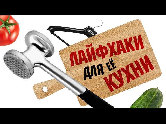 Лайфхаки и ХИТРОСТИ для лично ЕЁ кухни