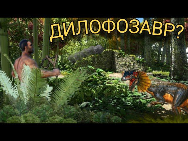 [2]Дилофозавр в ARK