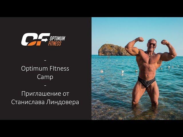 Optimum Fitness Сamp | Приглашение от Станислава Линдовера