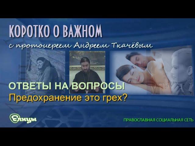 Предохранение это грех? Протоиерей Андрей Ткачев