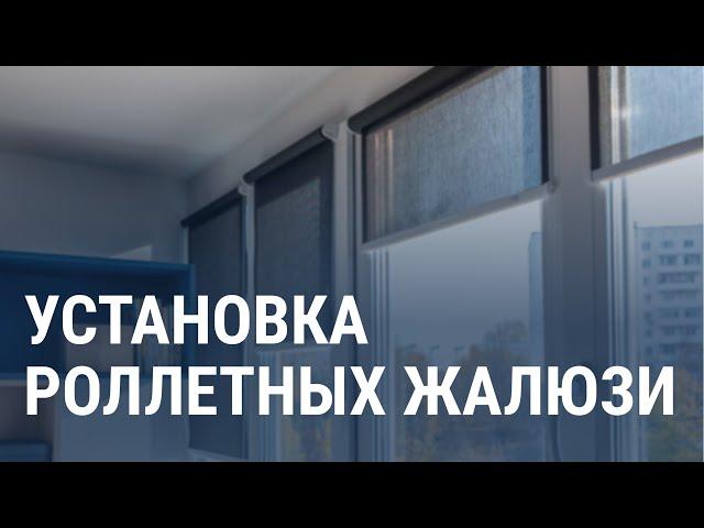 Установка роллетных жалюзи - Московский оконный сервис