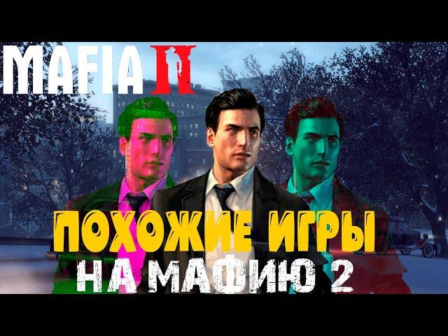 ТОП 5 ПОХОЖИХ ИГР НА МАФИЮ 2