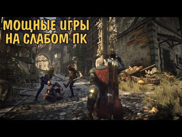 ЗАПУСКАЕМ МОЩНЫЕ ИГРЫ НА СЛАБЫХ ПК БЕЗ ЛАГОВ (Kingdom Come: Deliverance,The Witcher 3: Wild Hunt)