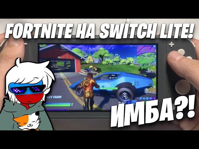 FORTNITE НА NINTENDO SWITCH LITE В 2022 ГОДУ! ОБЗОР И ИТОГИ!