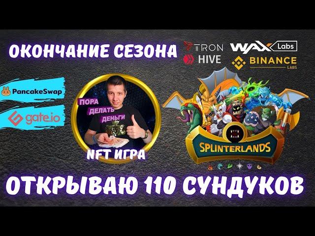 🟢 Открываю 110 сундуков в Splinterlands  | Splinterlands обзор | Splinterlands | Axie Infinity | NFT
