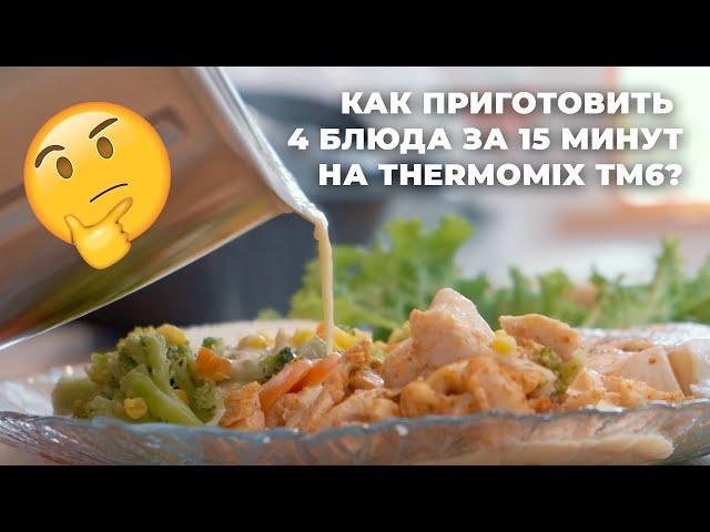 THERMOMIX TM6: КАК ПРИГОТОВИТЬ 4 БЛЮДА ЗА 25 МИНУТ?