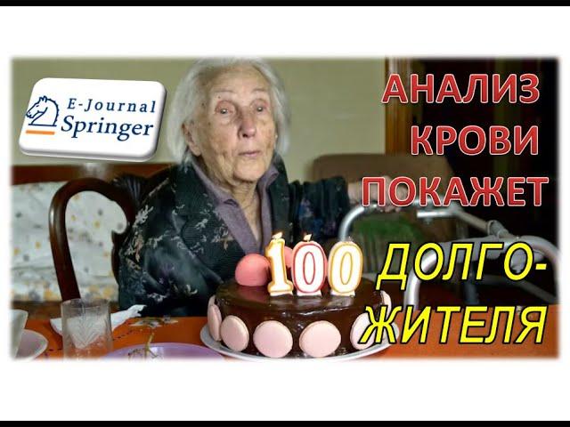 Как прожить 100 лет: анализ долголетия. Найден простой маркер в крови, характерный для долгожителей.