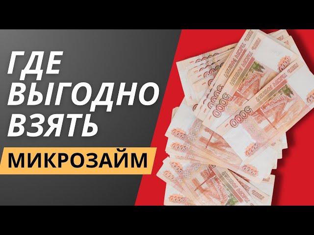 Где выгодно взять микрозайм | Рейтинг, где лучше взять займ онлайн #гдевыгодновзятьмикрозайм