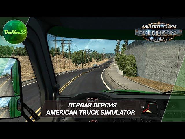 ПЕРВАЯ ВЕРСИЯ AMERICAN TRUCK SIMULATOR!