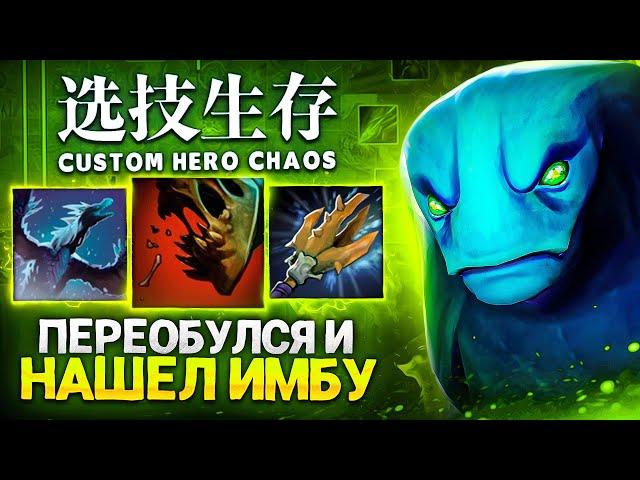 ЛЕНС НАШЕЛ ИМБУ в Custom Hero Chaos