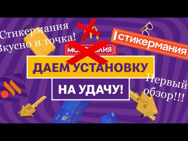 Стикермания вкусно и точка! Первый обзор! Выиграл квартиру?