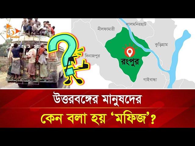 উত্তরবঙ্গের মানুষদের কেন বলা হয় ‘মফিজ’? | Nagorik TV Special