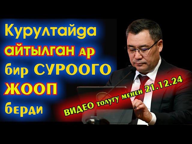 Садыр Жапаров КУРУЛТАЙда берилген СУРООЛОРДУН ар БИРИНЕ токтолуп ЖООП берген ВИДЕО толугу МЕНЕН