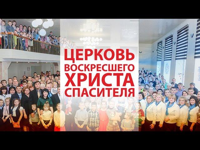 Фильм о Церкви Воскресшего Христа Спасителя