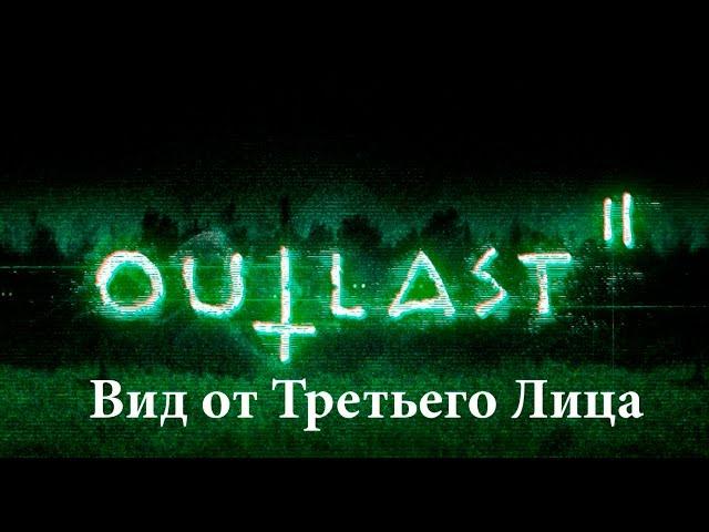 Outlast 2 - Некоторые Катсцены и Особые Моменты от 3-го Лица